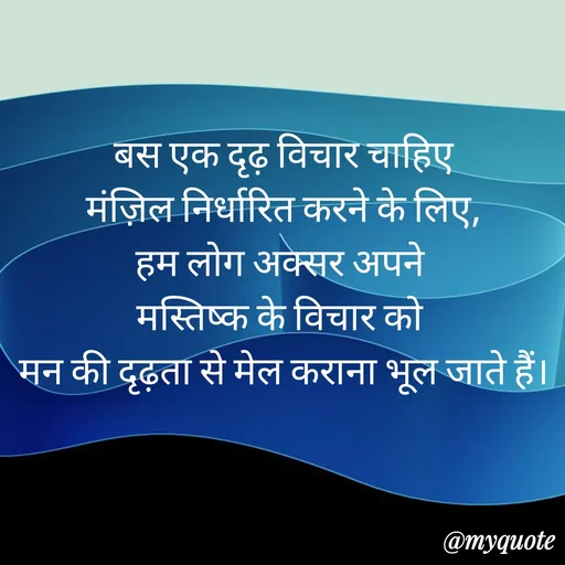 Quote by Anju -  बस एक दृढ़ विचार चाहिए 
 मंज़िल निर्धारित करने के लिए, 
हम लोग अक्सर अपने 
मस्तिष्क के विचार को 
मन की दृढ़ता से मेल कराना भूल जाते हैं। - Made using Quotes Creator App, Post Maker App