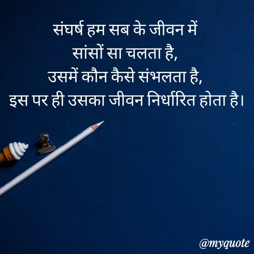 Quote by Anju - संघर्ष हम सब के जीवन में 
सांसों सा चलता है, 
उसमें कौन कैसे संभलता है, 
इस पर ही उसका जीवन निर्धारित होता है।


 - Made using Quotes Creator App, Post Maker App