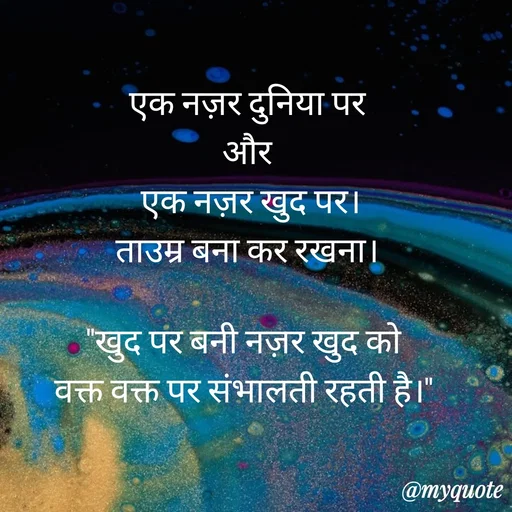 Quote by Anju -  एक नज़र दुनिया पर 
और
 एक नज़र खुद पर।
ताउम्र बना कर रखना।

"खुद पर बनी नज़र खुद को 
वक्त वक्त पर संभालती रहती है।"  - Made using Quotes Creator App, Post Maker App