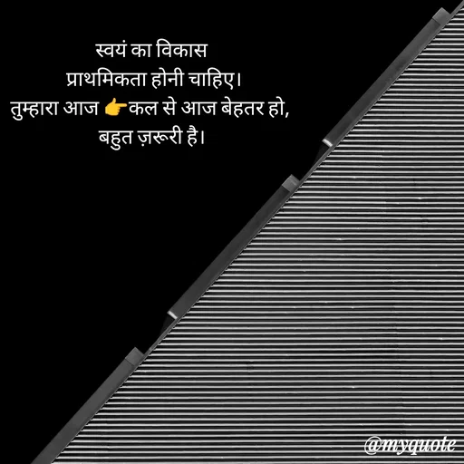 Quote by Anju - स्वयं का विकास
 प्राथमिकता होनी चाहिए।
तुम्हारा आज 👉कल से आज बेहतर हो, 
बहुत ज़रूरी है। - Made using Quotes Creator App, Post Maker App