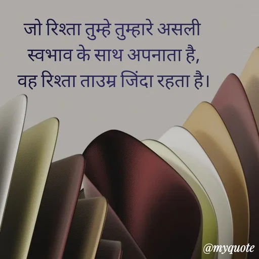 Quote by Anju - जो रिश्ता तुम्हे तुम्हारे असली 
 स्वभाव के साथ अपनाता है, 
वह रिश्ता ताउम्र जिंदा रहता है। - Made using Quotes Creator App, Post Maker App
