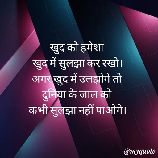 Quote by Anju - खुद को हमेशा 
खुद में सुलझा कर रखो।
अगर खुद में उलझोगे तो 
दुनिया के जाल को 
कभी सुलझा नहीं पाओगे। - Made using Quotes Creator App, Post Maker App