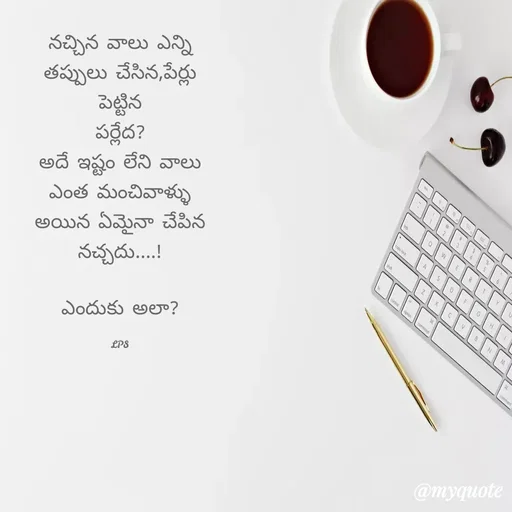 Quote by LPS (Living As A Passionated Soul) - నచ్చిన వాలు ఎన్ని తప్పులు చేసిన,పేర్లు పెట్టిన
పర్లేద?
అదే ఇష్టం లేని వాలు ఎంత మంచివాళ్ళు
అయిన ఏమైనా చేపిన నచ్చదు....!

ఎందుకు అలా?

LPS - Made using Quotes Creator App, Post Maker App