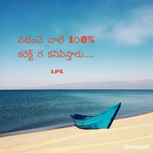 Quote by LPS (Living As A Passionated Soul) - నటించే వాలే 1౦0%
కరెక్ట్ గ కనిపిస్తారు....

 LPS - Made using Quotes Creator App, Post Maker App
