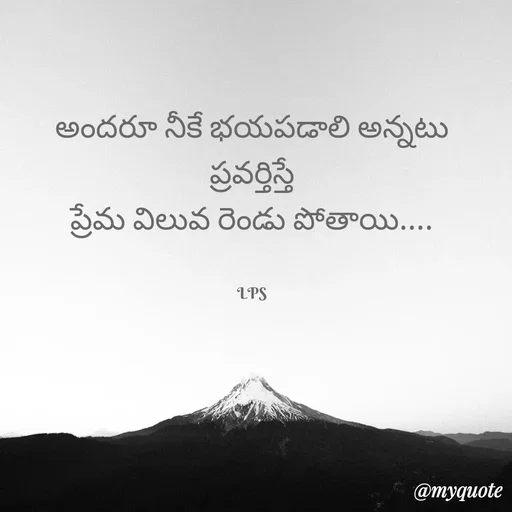 Quote by LPS (Living As A Passionated Soul) - అందరూ నీకే భయపడాలి అన్నటు ప్రవర్తిస్తే
ప్రేమ విలువ రెండు పోతాయి....


LPS - Made using Quotes Creator App, Post Maker App