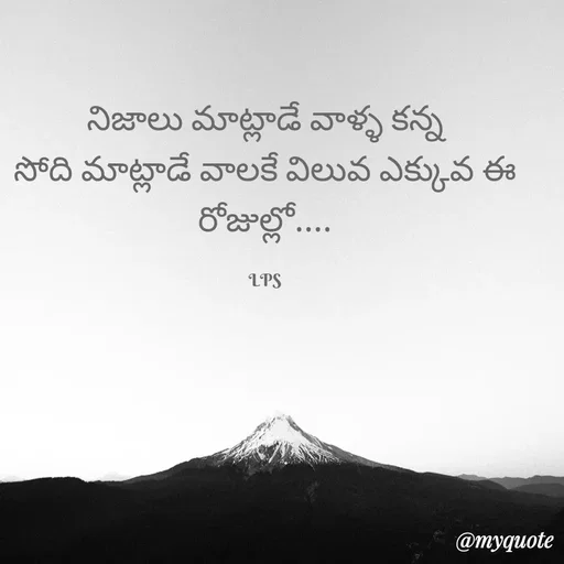 Quote by LPS (Living As A Passionated Soul) - నిజాలు మాట్లాడే వాళ్ళ కన్న
సోది మాట్లాడే వాలకే విలువ ఎక్కువ ఈ రోజుల్లో....

LPS - Made using Quotes Creator App, Post Maker App