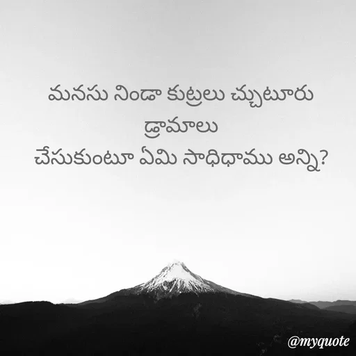 Quote by LPS (Living As A Passionated Soul) - మనసు నిండా కుట్రలు చ్చుటూరు డ్రామాలు
చేసుకుంటూ ఏమి సాధిధాము అన్ని? - Made using Quotes Creator App, Post Maker App