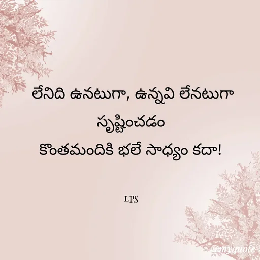 Quote by LPS (Living As A Passionated Soul) -  లేనిది ఉనటుగా, ఉన్నవి లేనటుగా సృష్టించడం
కొంతమందికి భలే సాధ్యం కదా!


LPS - Made using Quotes Creator App, Post Maker App
