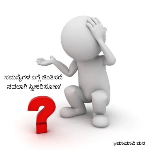 Quote by suma📷🍃💚🎧❤️ - 'ಸಮಸ್ಯೆಗಳ ಬಗ್ಗೆ ಚಿಂತಿಸದೆ 
ಸವಲಾಗಿ ಸ್ವೀಕರಿಸೋಣ' - Made using Quotes Creator App, Post Maker App