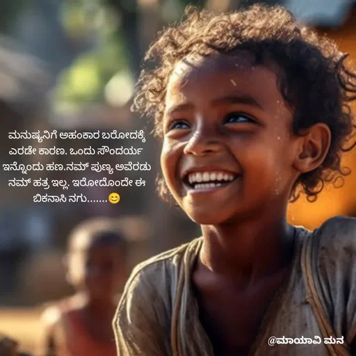 Quote by suma📷🍃💚🎧❤️ - ಮನುಷ್ಯನಿಗೆ ಅಹಂಕಾರ ಬರೋದಕ್ಕೆ
ಎರಡೇ ಕಾರಣ. ಒಂದು ಸೌಂದರ್ಯ 
ಇನ್ನೊಂದು ಹಣ.ನಮ್ ಪುಣ್ಯ ಅವೆರಡು
ನಮ್ ಹತ್ರ ಇಲ್ಲ. ಇರೋದೊಂದೇ ಈ
ಬಿಕನಾಸಿ ನಗು.......😊
 - Made using Quotes Creator App, Post Maker App
