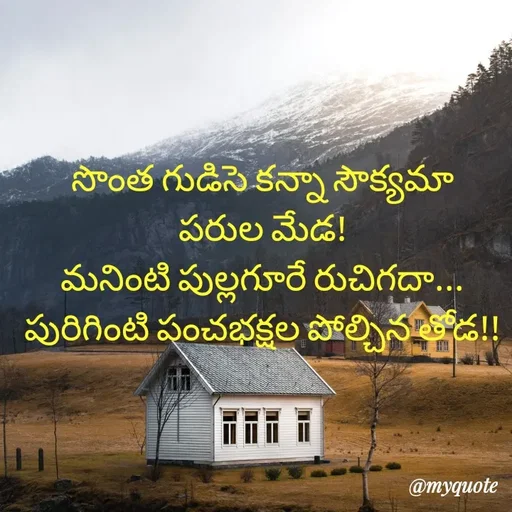 Quote by Mohammad Shafi Shaik - సొంత గుడిసె కన్నా సౌక్యమా
పరుల మేడ!
మనింటి పుల్లగూరే రుచిగదా...
పురిగింటి పంచభక్షల పోల్చిన తోడ!!
 - Made using Quotes Creator App, Post Maker App