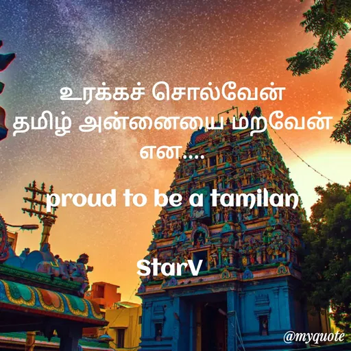 Quote by VIthu_shaVITHU - உரக்கச் சொல்வேன்
தமிழ் அன்னையை மறவேன்
என
proud to be a tamilan
Starv
@myquote
 - Made using Quotes Creator App, Post Maker App