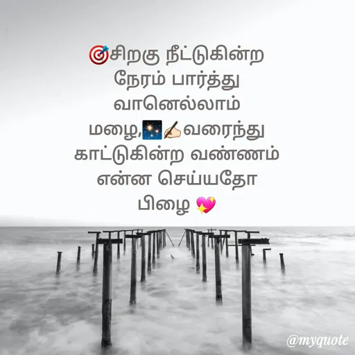 Quote by VIthu_shaVITHU - குசிறகு நீட்டுகின்ற
நேரம் பார்த்து
வானெல்லாம்
மழை வரைந்து
காட்டுகின்ற வண்ணம்
என்ன செய்யதோ
பிழை
@myquote
 - Made using Quotes Creator App, Post Maker App