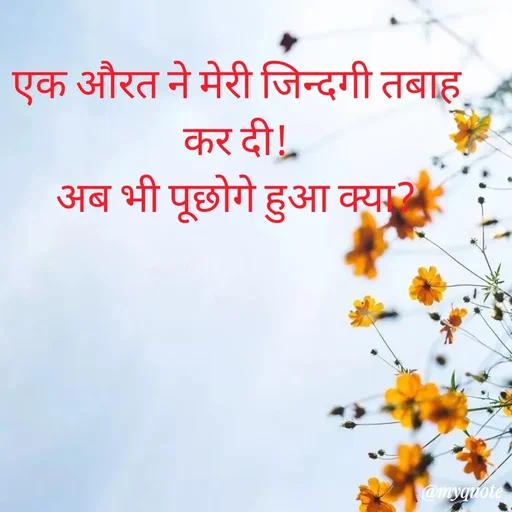 Quote by PRITI KUMARI - एक औरत ने मेरी जिन्दगी तबाह कर दी!
अब भी पूछोगे हुआ क्या? - Made using Quotes Creator App, Post Maker App