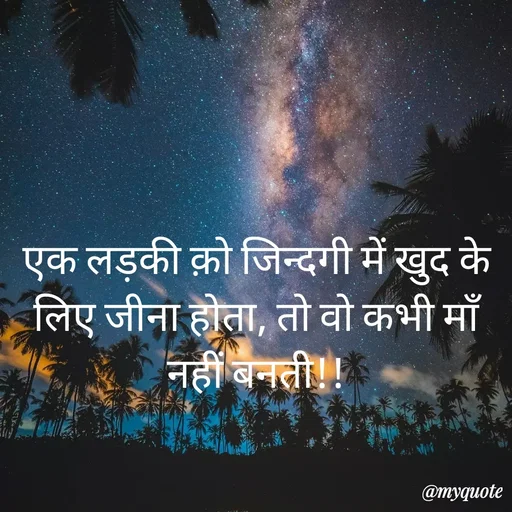 Quote by Pk singh - एक लड़की क़ो जिन्दगी में खुद के लिए जीना होता, तो वो कभी माँ नहीं बनती!!
 - Made using Quotes Creator App, Post Maker App