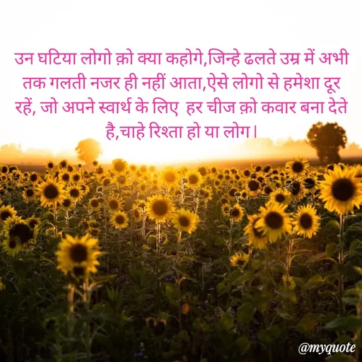 Quote by Pk singh - उन घटिया लोगो क़ो क्या कहोगे,जिन्हे ढलते उम्र में अभी तक गलती नजर ही नहीं आता,ऐसे लोगो से हमेशा दूर रहें, जो अपने स्वार्थ के लिए  हर चीज क़ो कवार बना देते है,चाहे रिश्ता हो या लोग l
 - Made using Quotes Creator App, Post Maker App