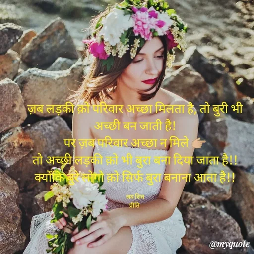 Quote by Pk singh - ज़ब लड़की क़ो परिवार अच्छा मिलता है, तो बुरी भी अच्छी बन जाती है!
पर ज़ब परिवार अच्छा न मिले 👉🏼
तो अच्छी लड़की क़ो भी बुरा बना दिया जाता है!!
क्योंकि बुरे लोगो क़ो सिर्फ बुरा बनाना आता है!!

जय शिव
प्रीति  - Made using Quotes Creator App, Post Maker App