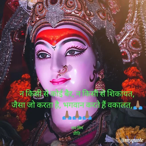 Quote by Pk singh - न किसी से कोई बैर, न किसी से शिकायत,
जैसा जो करता है, भगवान करते हैं वकालत,🙏🏽🙏🏽🙏🏽🙏🏽

जय शिव
प्रीति  - Made using Quotes Creator App, Post Maker App