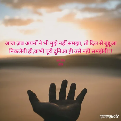 Quote by Pk singh - आज ज़ब अपनों ने भी मुझे नहीं समझा, तो दिल से बुद्दूआ निकलेगी ही,कभी पूरी दुनिआ ही उसे नहीं समझेगी!!

जय शिव
प्रीति
 - Made using Quotes Creator App, Post Maker App