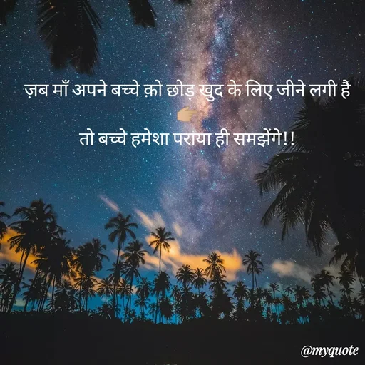 Quote by Pk singh - ज़ब माँ अपने बच्चे क़ो छोड़ खुद के लिए जीने लगी है 👉🏼
तो बच्चे हमेशा पराया ही समझेंगे!!
 - Made using Quotes Creator App, Post Maker App