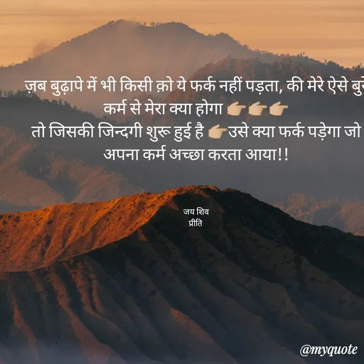 Quote by Pk singh - ज़ब बुढ़ापे में भी किसी क़ो ये फर्क नहीं पड़ता, की मेरे ऐसे बुरे कर्म से मेरा क्या होगा 👉🏼👉🏼👉🏼
तो जिसकी जिन्दगी शुरू हुई है 👉🏼उसे क्या फर्क पड़ेगा जो अपना कर्म अच्छा करता आया!!



जय शिव
प्रीति  - Made using Quotes Creator App, Post Maker App