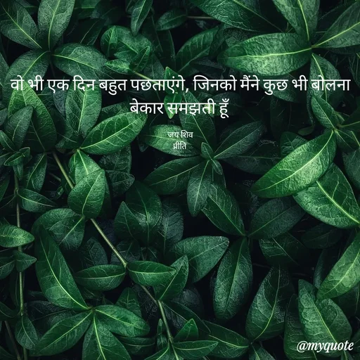 Quote by Pk singh - वो भी एक दिन बहुत पछताएंगे, जिनको मैंने कुछ भी बोलना बेकार समझती हूँ 

जय शिव
प्रीति  - Made using Quotes Creator App, Post Maker App
