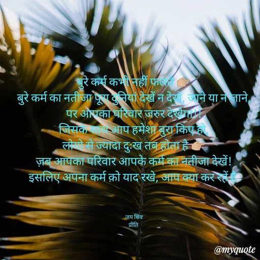 Quote by Pk singh - बुरे कर्म कभी नहीं फलते 👉🏼
बुरे कर्म का नतीजा पूरा दुनियां देखें न देखें, जाने या न जाने, पर आपका परिवार जरुर देखेगा!!
जिसके साथ आप हमेशा बुरा किए हो,
लोगो से ज्यादा दुःख तब होता है 👉🏼
ज़ब आपका परिवार आपके कर्म का नतीजा देखें!
इसलिए अपना कर्म क़ो याद रखे, आप क्या कर रहें है 



जय शिव
प्रीति  - Made using Quotes Creator App, Post Maker App