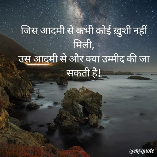 Quote by Pk singh - जिस आदमी से कभी कोई ख़ुशी नहीं मिली,
उस आदमी से और क्या उम्मीद की जा सकती है! - Made using Quotes Creator App, Post Maker App