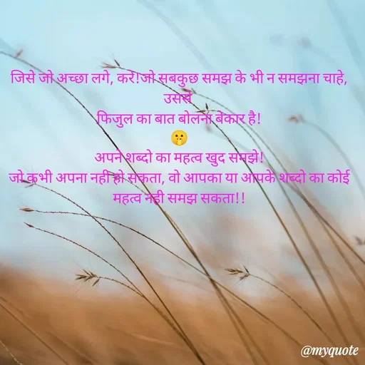 Quote by Pk singh - जिसे जो अच्छा लगे, करे!जो सबकुछ समझ के भी न समझना चाहे, उससे 
फिजुल का बात बोलना बेकार है!
🤫
अपने शब्दो का महत्व खुद समझे!
जो कभी अपना नही हो सकता, वो आपका या आपके शब्दो का कोई महत्व नही समझ सकता!! - Made using Quotes Creator App, Post Maker App