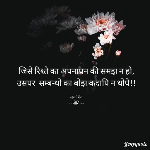 Quote by Pk singh - जिसे रिश्ते का अपनापन की समझ न हो,
उसपर  सम्बन्धो का बोझ कदापि न थोपे!!

जय शिव
~~प्रीति ~~ - Made using Quotes Creator App, Post Maker App