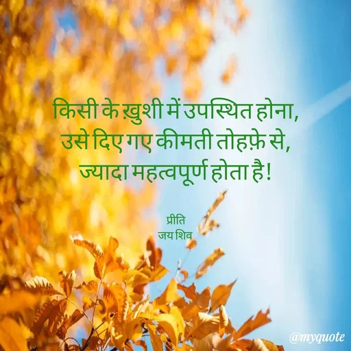 Quote by Pk singh - किसी के ख़ुशी में उपस्थित होना,
उसे दिए गए कीमती तोहफ़े से,
ज्यादा महत्वपूर्ण होता है!


प्रीति
जय शिव  - Made using Quotes Creator App, Post Maker App