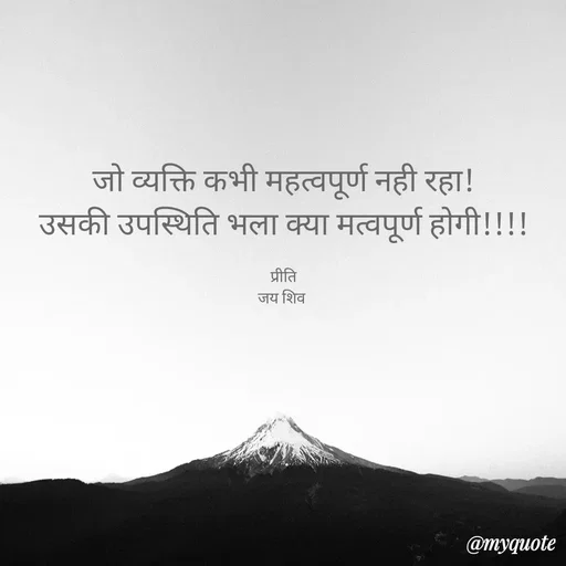 Quote by Pk singh - जो व्यक्ति कभी महत्वपूर्ण नही रहा!
उसकी उपस्थिति भला क्या मत्वपूर्ण होगी!!!!

प्रीति
जय शिव  - Made using Quotes Creator App, Post Maker App
