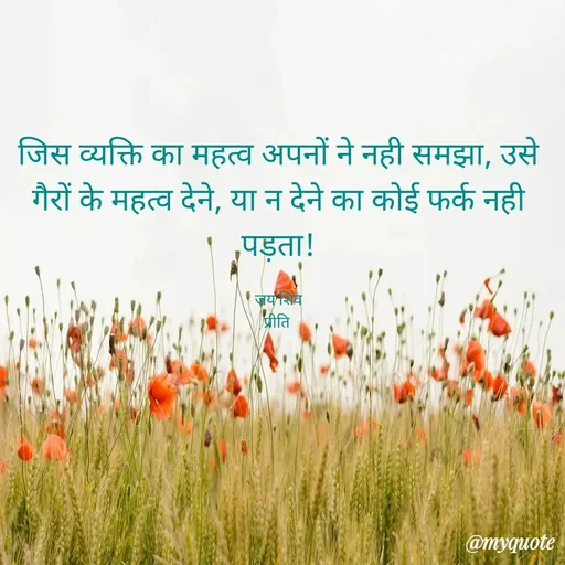 Quote by Pk singh - जिस व्यक्ति का महत्व अपनों ने नही समझा, उसे गैरों के महत्व देने, या न देने का कोई फर्क नही पड़ता!

जय शिव
प्रीति  - Made using Quotes Creator App, Post Maker App