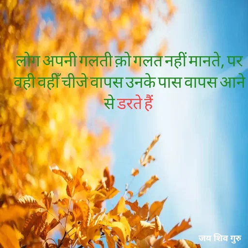 Quote by Pk singh - लोग अपनी गलती क़ो गलत नहीं मानते, पर वही वहीँ चीजे वापस उनके पास वापस आने से डरते हैं  - Made using Quotes Creator App, Post Maker App
