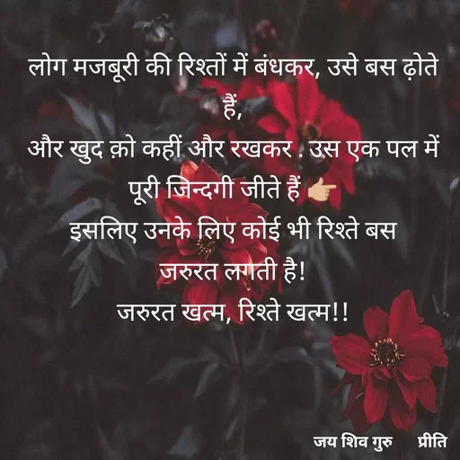 Quote by Pk singh - लोग मजबूरी की रिश्तों में बंधकर, उसे बस ढ़ोते हैं,
और खुद क़ो कहीं और रखकर . उस एक पल में पूरी जिन्दगी जीते हैं 👉🏼
इसलिए उनके लिए कोई भी रिश्ते बस
जरुरत लगती है!
जरुरत खत्म, रिश्ते खत्म!! - Made using Quotes Creator App, Post Maker App