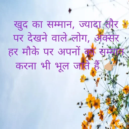 Quote by Pk singh - खुद का सम्मान, ज्यादा तौर पर देखने वाले लोग, अक्सर हर मौके पर अपनों का सम्मान करना भी भूल जाते हैं 👉🏼 - Made using Quotes Creator App, Post Maker App