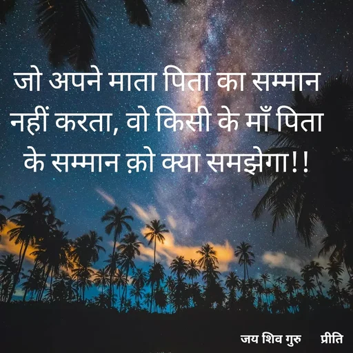 Quote by Pk singh - जो अपने माता पिता का सम्मान नहीं करता, वो किसी के माँ पिता के सम्मान क़ो क्या समझेगा!! - Made using Quotes Creator App, Post Maker App