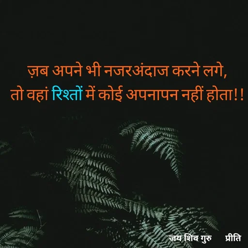 Quote by Pk singh - ज़ब अपने भी नजरअंदाज करने लगे,
तो वहां रिश्तों में कोई अपनापन नहीं होता!! - Made using Quotes Creator App, Post Maker App