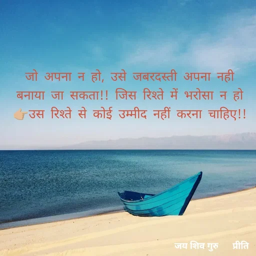 Quote by Pk singh - जो अपना न हो, उसे जबरदस्ती अपना नही बनाया जा सकता!! जिस रिश्ते में भरोसा न हो 👉🏼उस रिश्ते से कोई उम्मीद नहीं करना चाहिए!!
 - Made using Quotes Creator App, Post Maker App