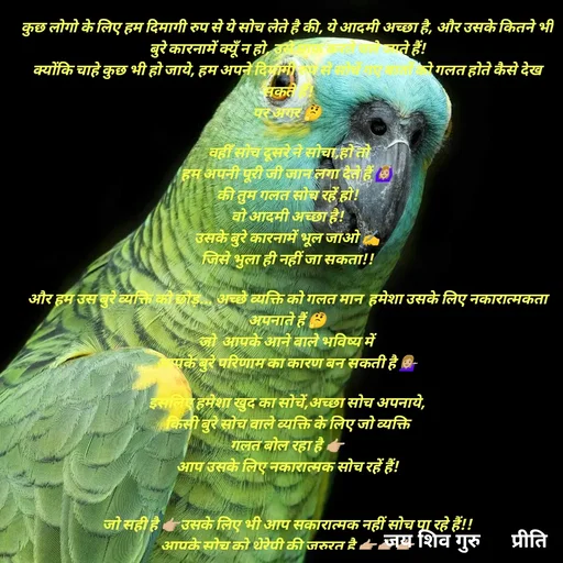 Quote by Pk singh - कुछ लोगो के लिए हम दिमागी रुप से ये सोच लेते है की, ये आदमी अच्छा है, और उसके कितने भी बुरे कारनामें क्यूँ न हो, उसे माफ़ करते चले जाते हैं!
क्योंकि चाहे कुछ भी हो जाये, हम अपने दिमागी रुप से सोचें गए बातों को गलत होते कैसे देख सकते हैं!
पर अगर 🤔

 वहीँ सोच दूसरे ने सोचा,हो तो
हम अपनी पूरी जी जान लगा देते हैं 🙆🏼‍♀️
की तुम गलत सोच रहें हो!
वो आदमी अच्छा है!
उसके बुरे कारनामें भूल जाओ ✍️
जिसे भुला ही नहीं जा सकता!!

और हम उस बुरे व्यक्ति को छोड़... अच्छे व्यक्ति को गलत मान  हमेशा उसके लिए नकारात्मकता अपनाते हैं 🤔
जो  आपके आने वाले भविष्य में 
आपके बुरे परिणाम का कारण बन सकती है 💁🏼‍♀️

इसलिए हमेशा खुद का सोचें,अच्छा सोच अपनाये,
किसी बुरे सोच वाले व्यक्ति के लिए जो व्यक्ति
गलत बोल रहा है 👉🏼
आप उसके लिए नकारात्मक सोच रहें हैं!


जो सही है 👉🏼उसके लिए भी आप सकारात्मक नहीं सोच पा रहे हैं!!
आपके सोच को थेरेपी की जरुरत है 👉🏼👉🏼👉🏼

apje - Made using Quotes Creator App, Post Maker App