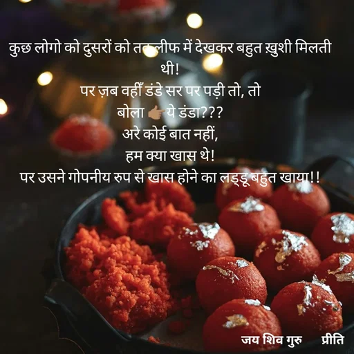 Quote by Pk singh - कुछ लोगो को दुसरों को तकलीफ में देखकर बहुत ख़ुशी मिलती थी!
पर ज़ब वहीँ डंडे सर पर पड़ी तो, तो
बोला 👉🏽ये डंडा???
अरे कोई बात नहीं,
हम क्या खास थे!
पर उसने गोपनीय रुप से खास होने का लड्डू बहुत खाया!! - Made using Quotes Creator App, Post Maker App