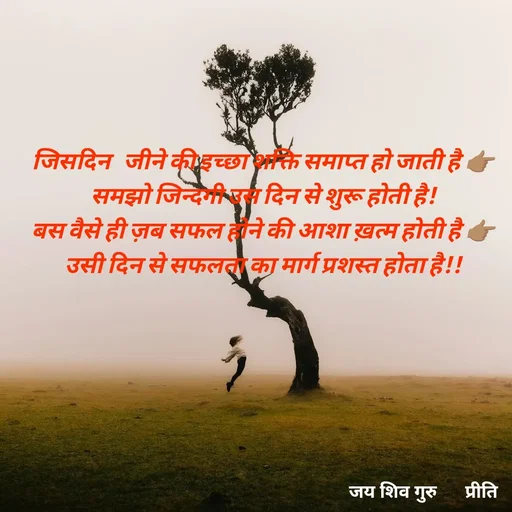 Quote by Pk singh - जिसदिन   जीने की इच्छा शक्ति समाप्त हो जाती है 👉🏽समझो जिन्दगी उस दिन से शुरू होती है!
बस वैसे ही ज़ब सफल होने की आशा ख़त्म होती है 👉🏽
उसी दिन से सफलता का मार्ग प्रशस्त होता है!! - Made using Quotes Creator App, Post Maker App
