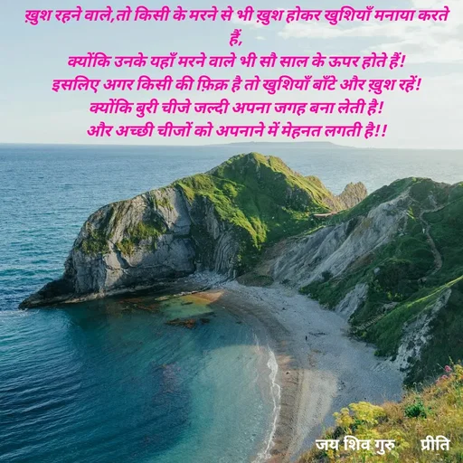 Quote by Pk singh - ख़ुश रहने वाले,तो किसी के मरने से भी ख़ुश होकर खुशियाँ मनाया करते हैं,
क्योंकि उनके यहाँ मरने वाले भी सौ साल के ऊपर होते हैं!
इसलिए अगर किसी की फ़िक्र है तो खुशियाँ बाँटे और ख़ुश रहें!
क्योंकि बुरी चीजे जल्दी अपना जगह बना लेती है!
और अच्छी चीजों को अपनाने में मेहनत लगती है!! - Made using Quotes Creator App, Post Maker App