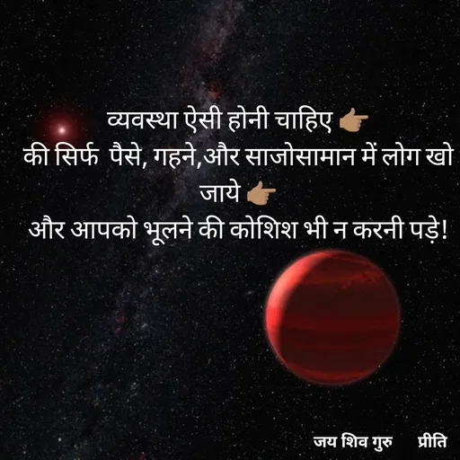 Quote by Pk singh - व्यवस्था ऐसी होनी चाहिए 👉🏽
की सिर्फ  पैसे, गहने,और साजोसामान में लोग खो जाये 👉🏽
और आपको भूलने की कोशिश भी न करनी पड़े! - Made using Quotes Creator App, Post Maker App