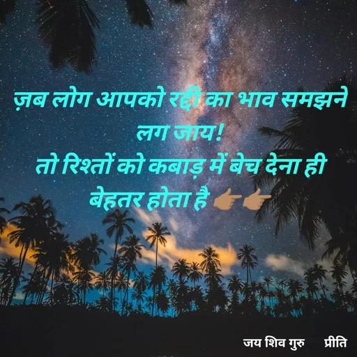 Quote by Pk singh - ज़ब लोग आपको रद्दी का भाव समझने लग जाय!
तो रिश्तों को कबाड़ में बेच देना ही बेहतर होता है 👉🏽👉🏽 - Made using Quotes Creator App, Post Maker App