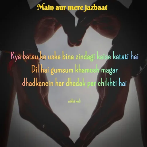 Quote by Nikki koli - Kya batau ke uske bina zindagi kaise katati hai
Dil hai gumsum khamosh magar
 dhadkanein har dhadak par chikhti hai 

nikki koli - Made using Quotes Creator App, Post Maker App