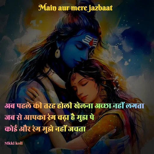 Quote by Nikki koli - अब पहले की तरह होली खेलना अच्छा नहीं लगता
जब से आपका रंग चढ़ा है मुझ पे
कोई और रंग मुझे नहीं जचता 

Nikki koli - Made using Quotes Creator App, Post Maker App