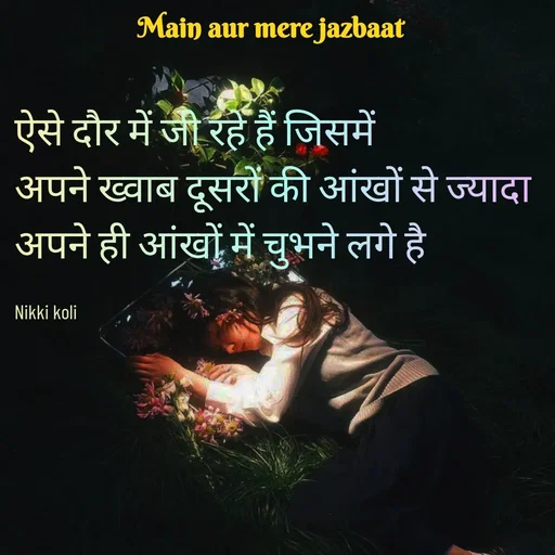 Quote by Nikki koli - ऐसे दौर में जी रहे हैं जिसमें 
अपने ख्वाब दूसरों की आंखों से ज्यादा 
अपने ही आंखों में चुभने लगे है

Nikki koli - Made using Quotes Creator App, Post Maker App