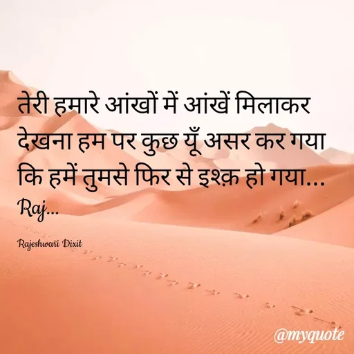 Quote by Rajeshwari Dixit - तेरी हमारे आंखों में आंखें मिलाकर देखना हम पर कुछ यूँ असर कर गया कि हमें तुमसे फिर से इश्क़ हो गया... Raj... 

Rajeshwari Dixit - Made using Quotes Creator App, Post Maker App