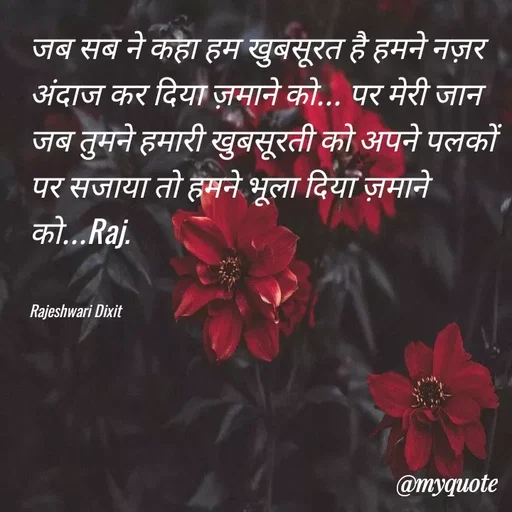 Quote by Rajeshwari Dixit - जब सब ने कहा हम खुबसूरत है हमने नज़र अंदाज कर दिया ज़माने को... पर मेरी जान जब तुमने हमारी खुबसूरती को अपने पलकों पर सजाया तो हमने भूला दिया ज़माने को...Raj. 


Rajeshwari Dixit - Made using Quotes Creator App, Post Maker App